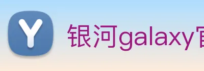 银河galaxy官网登录 logo